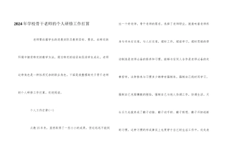 2024年学校骨干教师的个人研修工作计划