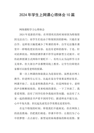 2024年学生上网课心得体会10篇
