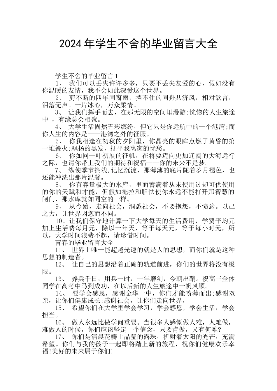2024年学生不舍的毕业留言大全_第1页