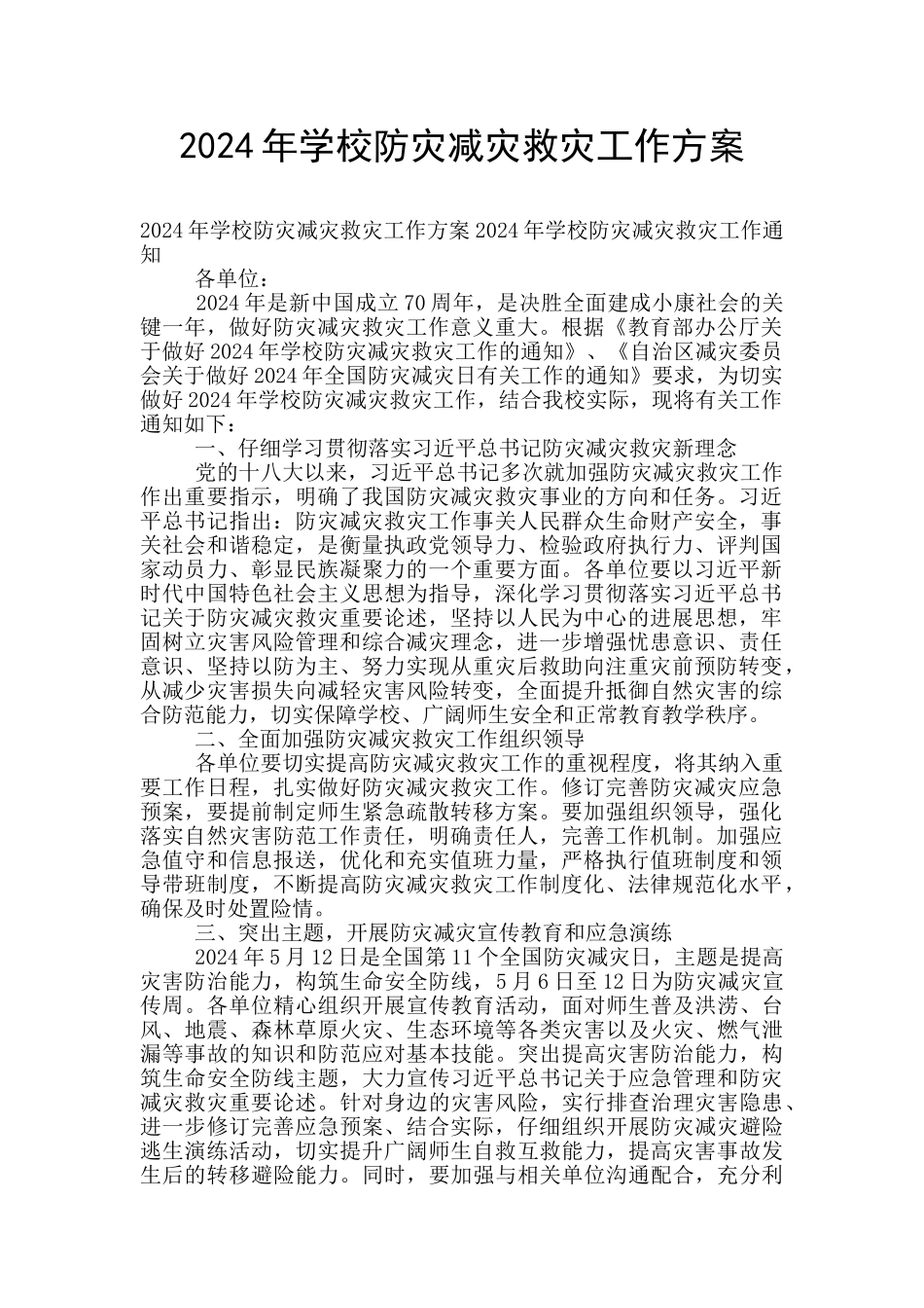 2024年学校防灾减灾救灾工作方案_第1页