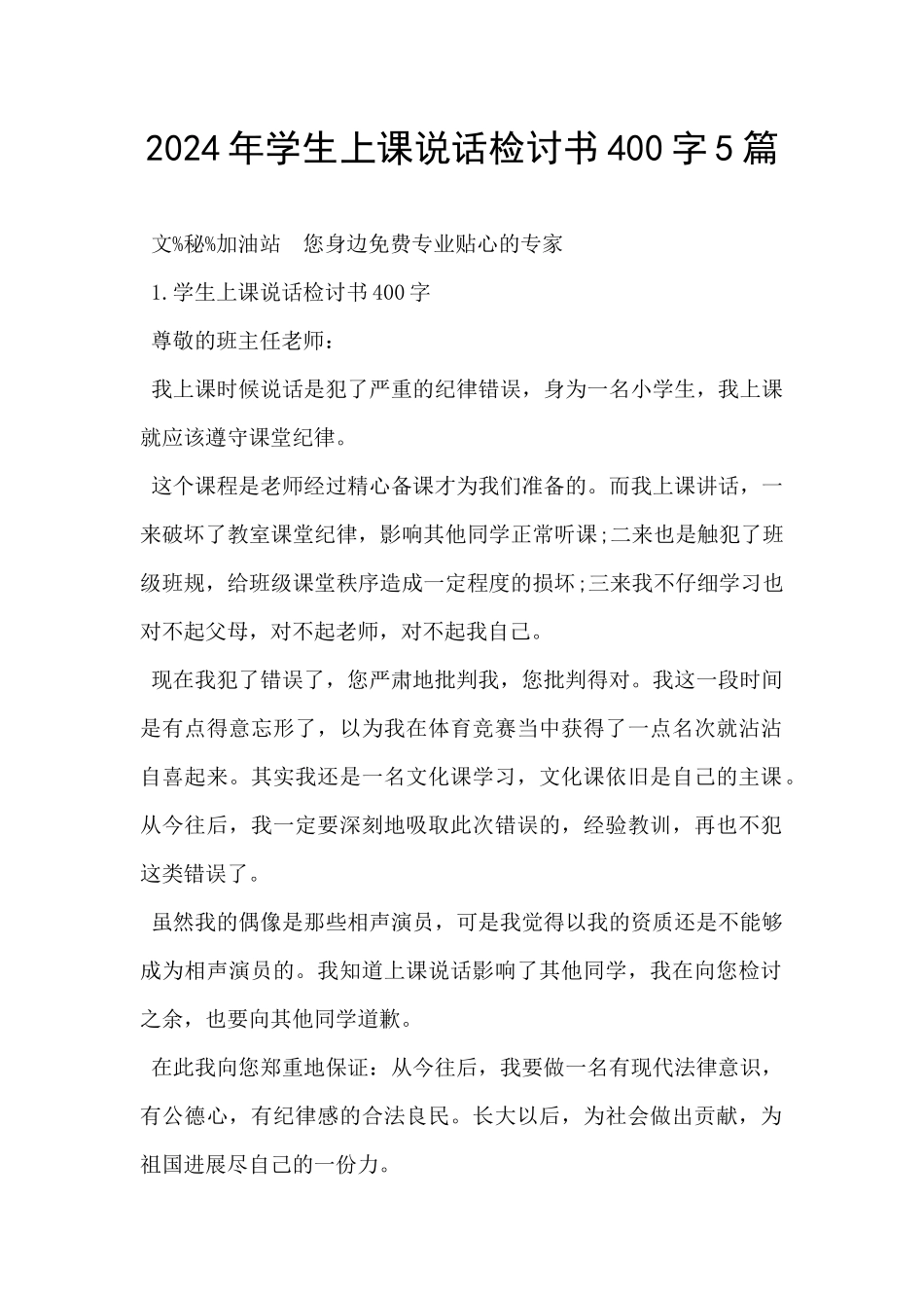 2024年学生上课说话检讨书400字5篇_第1页