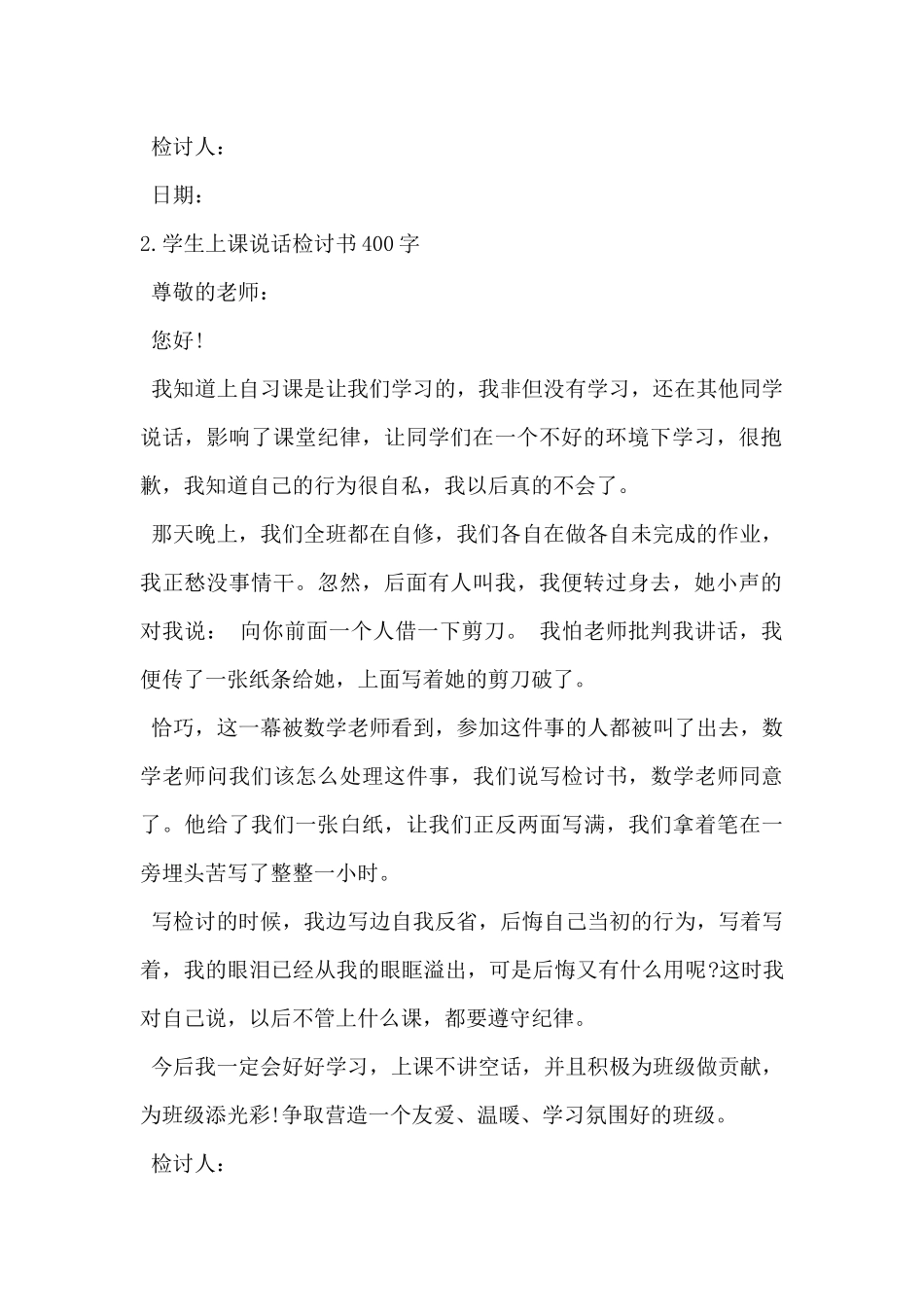 2024年学生上课说话检讨书400字5篇_第2页
