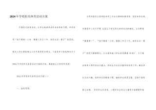 2024年学校阳光体育活动方案