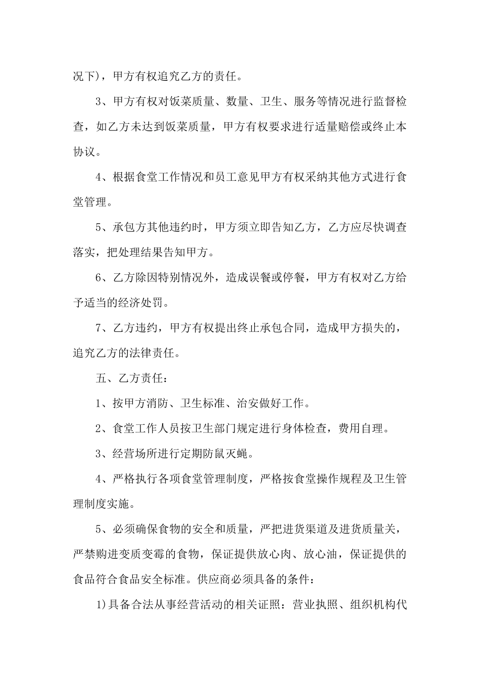 2024年学校食堂承包合同范本_第3页