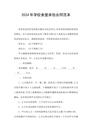 2024年学校食堂承包合同范本