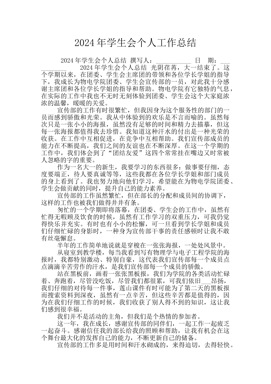 2024年学生会个人工作总结_第1页