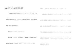 2024年学生个人红楼梦读后感