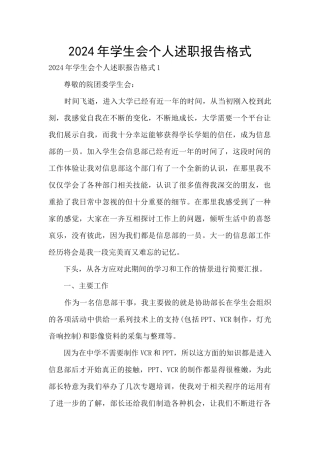 2024年学生会个人述职报告格式