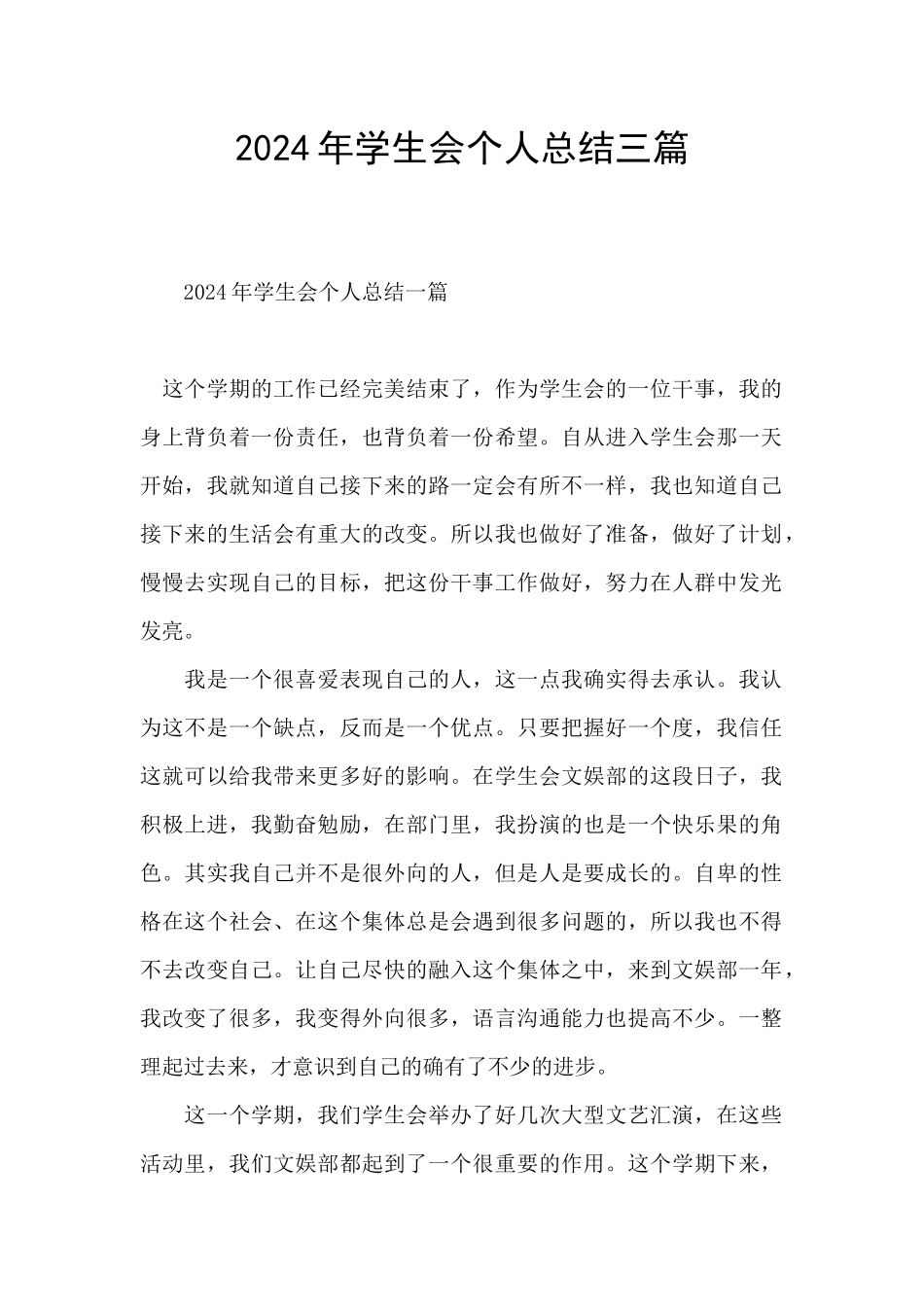 2024年学生会个人总结三篇_第1页