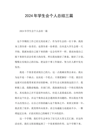 2024年学生会个人总结三篇