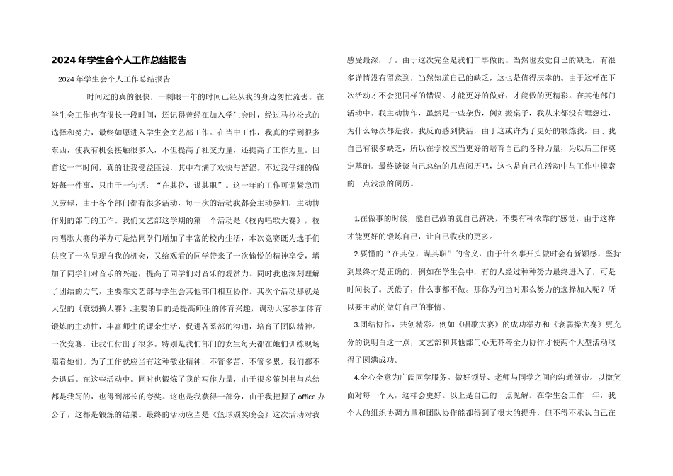 2024年学生会个人工作总结报告_第1页