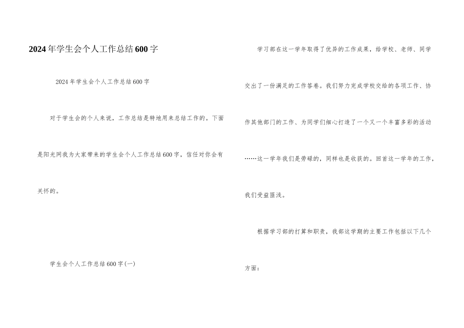2024年学生会个人工作总结600字_第1页