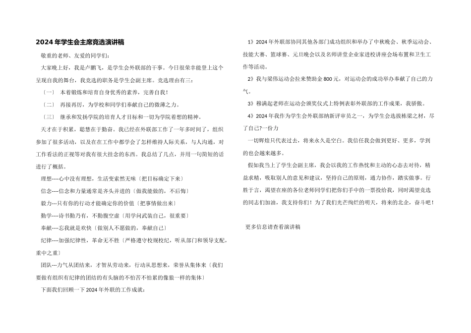 2024年学生会主席竞选演讲稿_第1页
