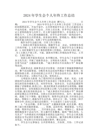 2024年学生会个人年终工作总结