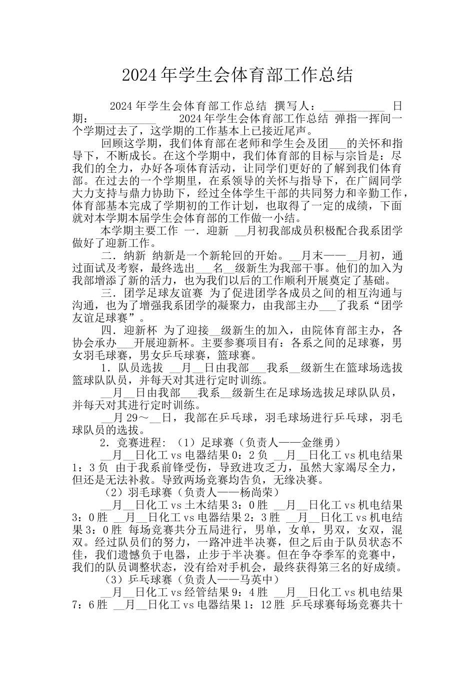 2024年学生会体育部工作总结_第1页