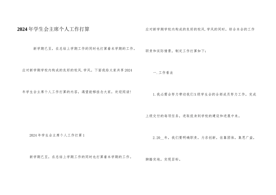 2024年学生会主席个人工作计划_第1页