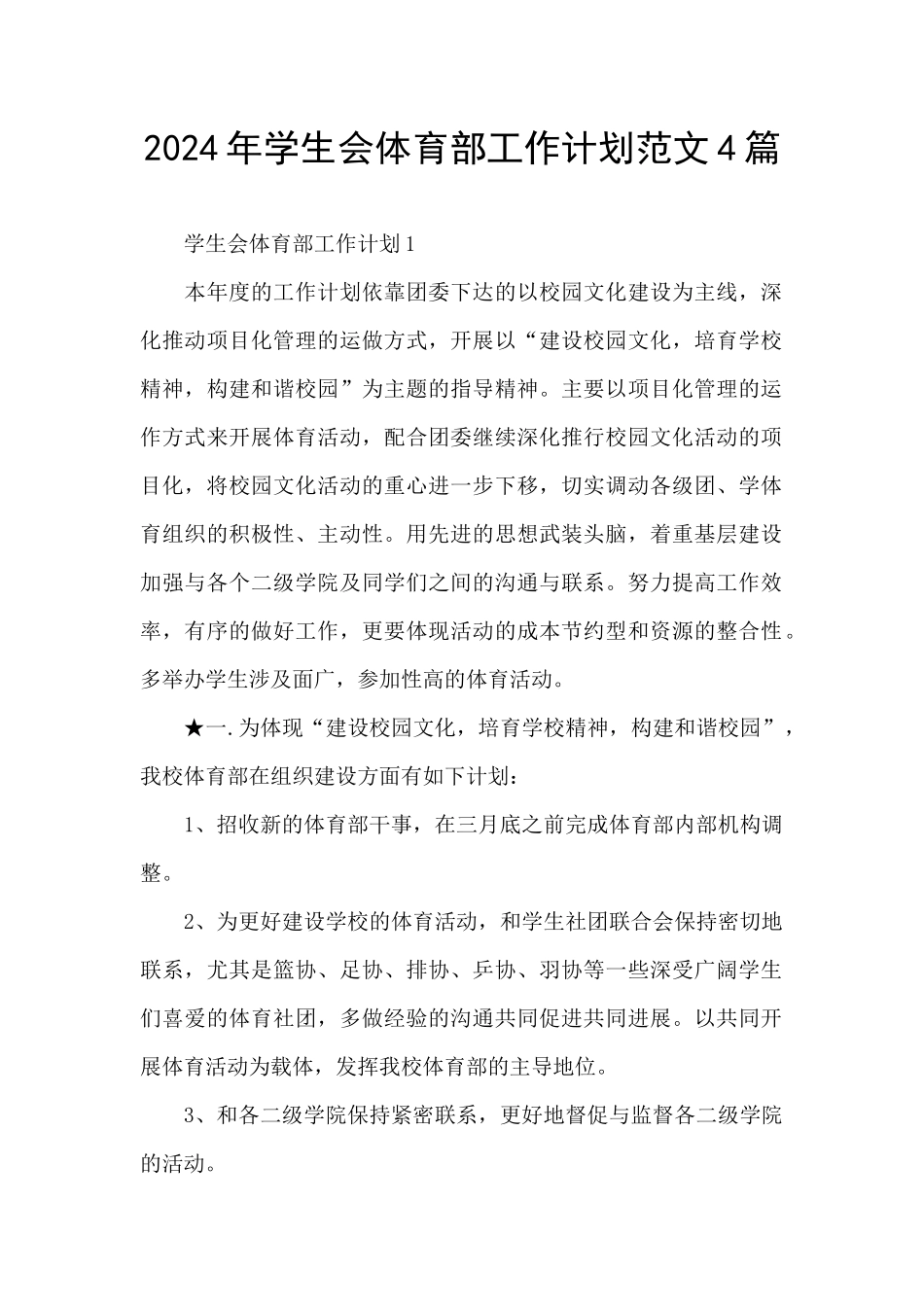 2024年学生会体育部工作计划范文4篇_第1页