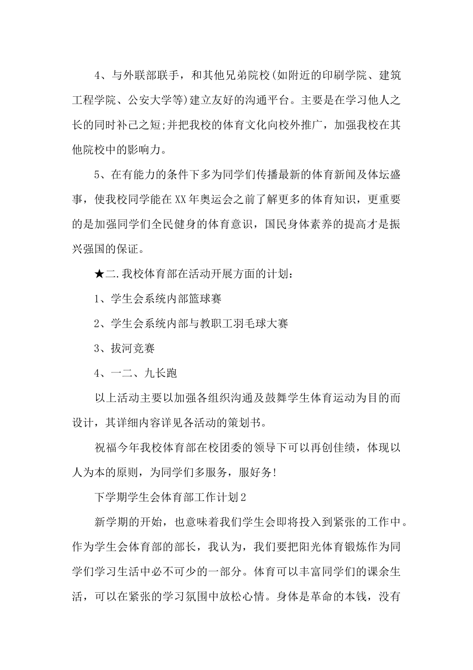 2024年学生会体育部工作计划范文4篇_第2页