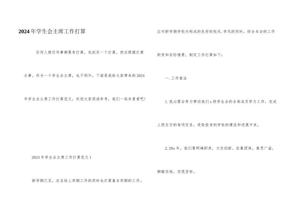 2024年学生会主席工作计划_第1页