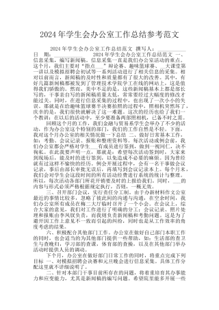 2024年学生会办公室工作总结参考范文