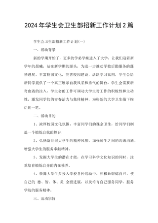 2024年学生会卫生部招新工作计划2篇