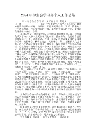 2024年学生会学习部个人工作总结