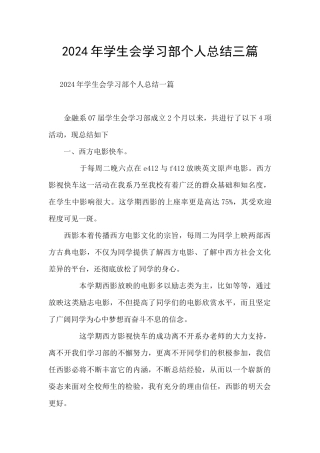 2024年学生会学习部个人总结三篇