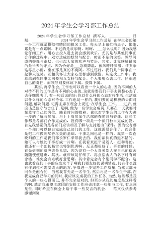 2024年学生会学习部工作总结
