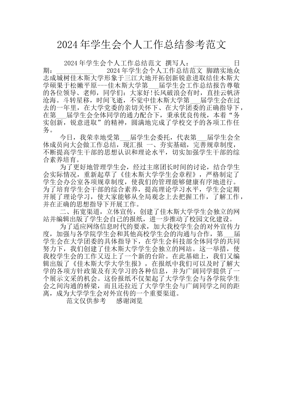 2024年学生会个人工作总结参考范文_第1页