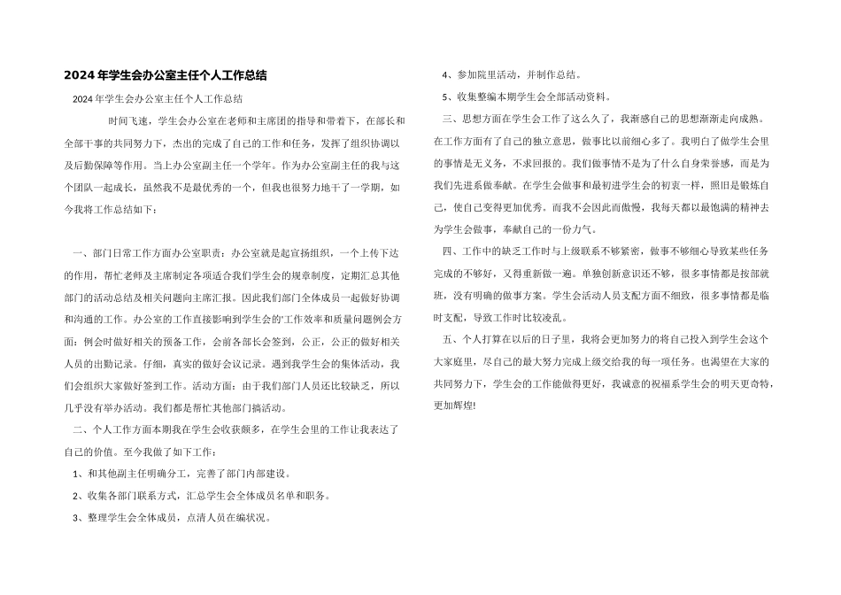 2024年学生会办公室主任个人工作总结_第1页