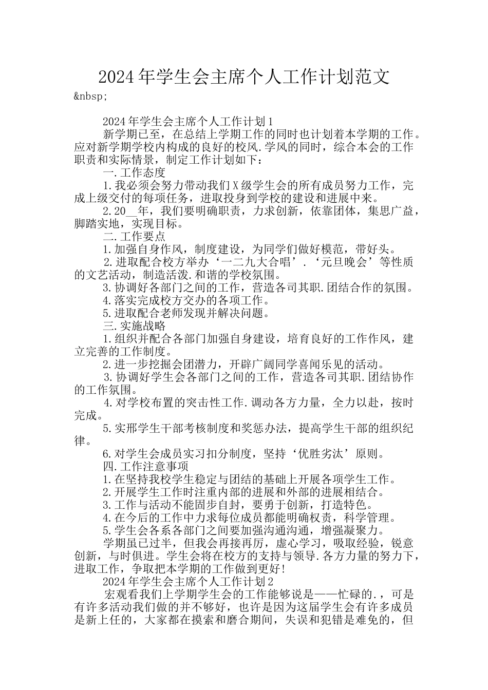 2024年学生会主席个人工作计划范文_第1页