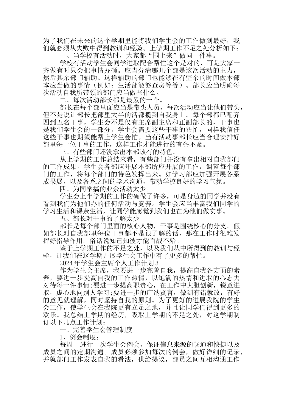 2024年学生会主席个人工作计划范文_第2页