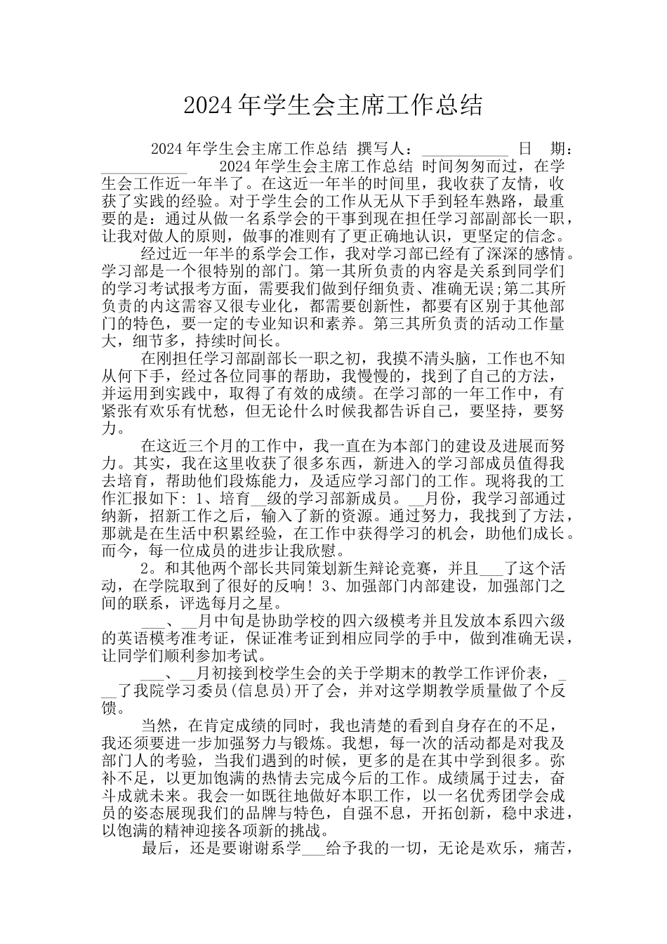 2024年学生会主席工作总结_第1页