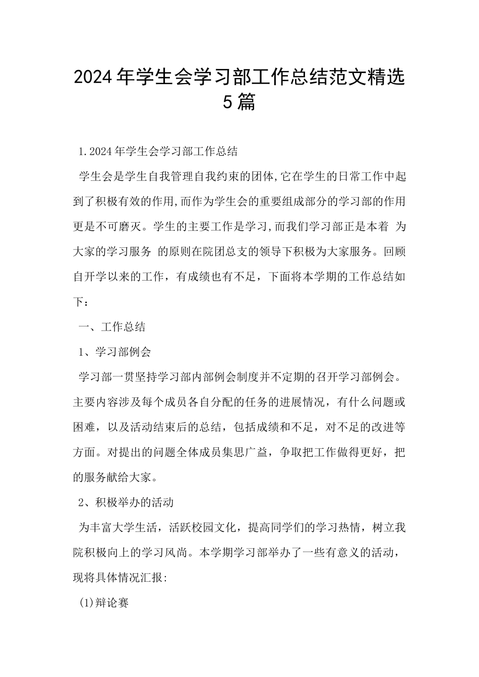 2024年学生会学习部工作总结范文精选5篇_第1页
