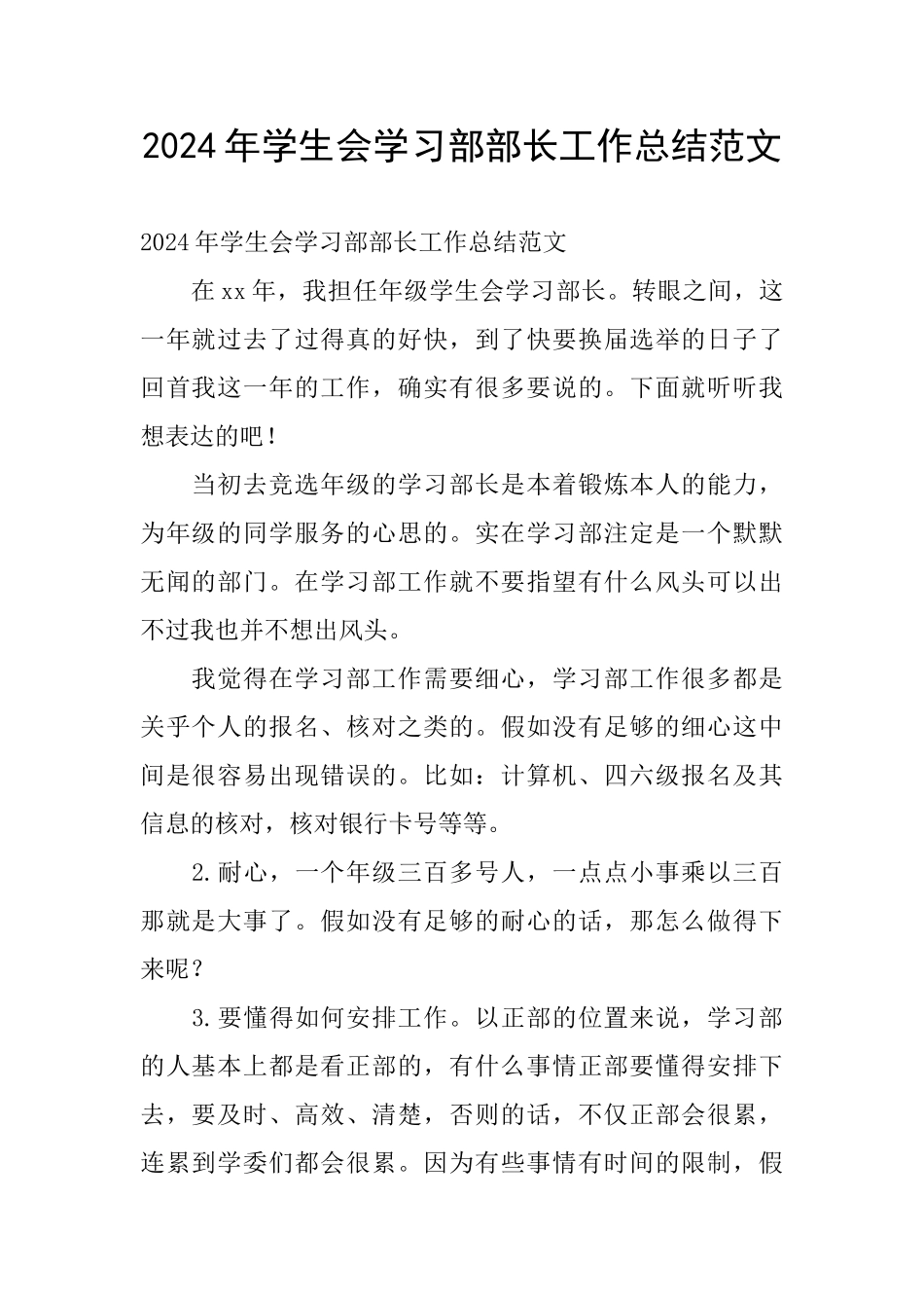 2024年学生会学习部部长工作总结范文_第1页