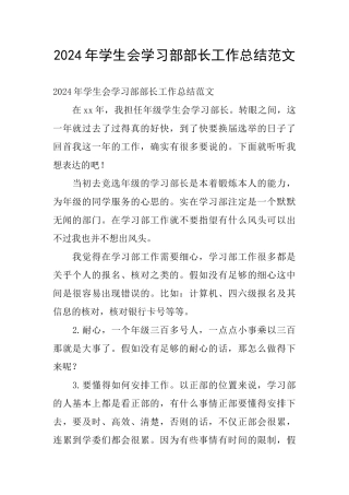 2024年学生会学习部部长工作总结范文