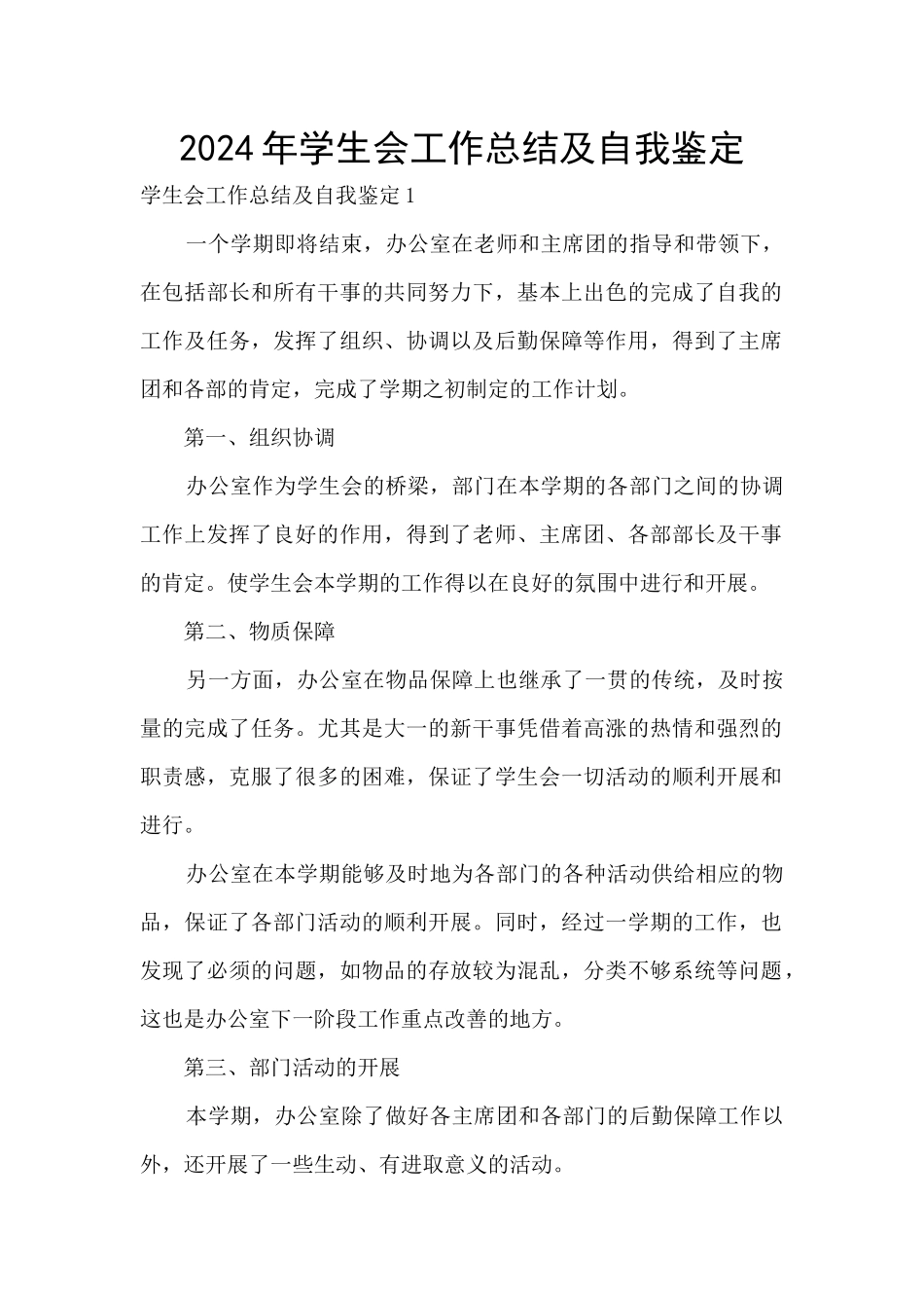 2024年学生会工作总结及自我鉴定_第1页