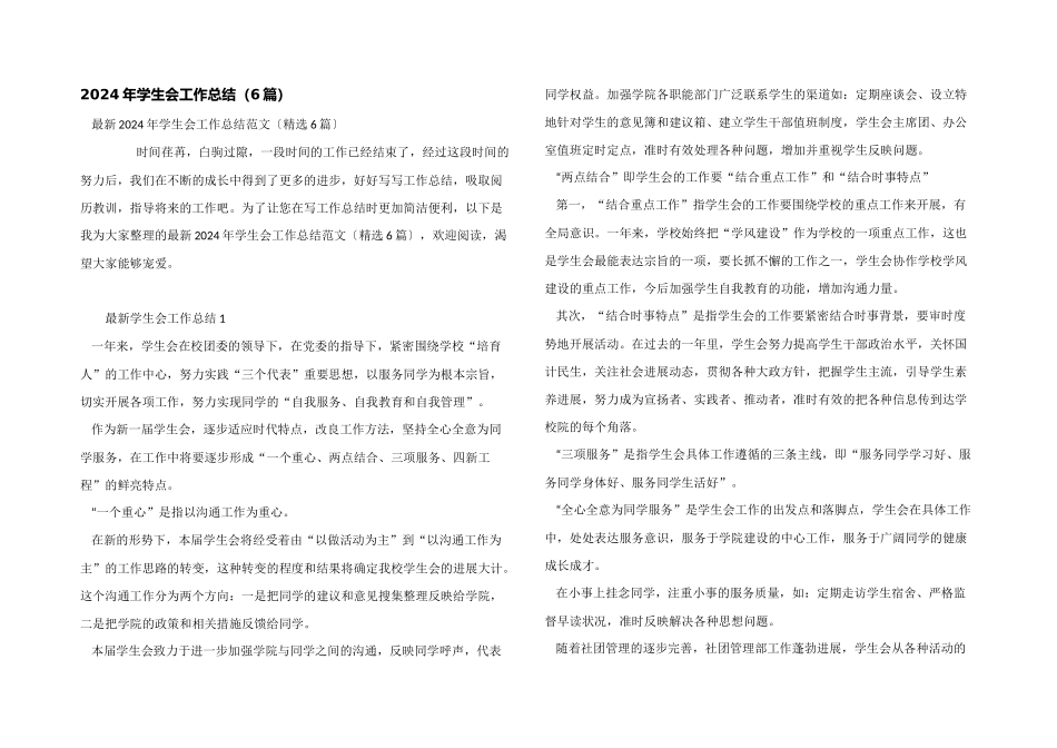 2024年学生会工作总结（6篇）_第1页