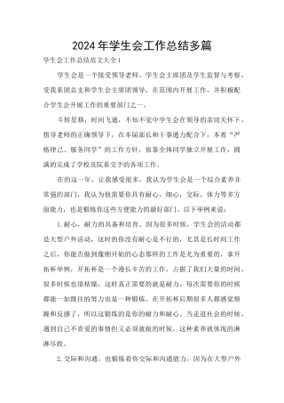 2024年学生会工作总结多篇