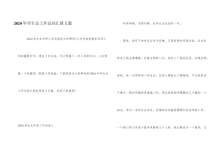 2024年学生会工作总结汇报五篇