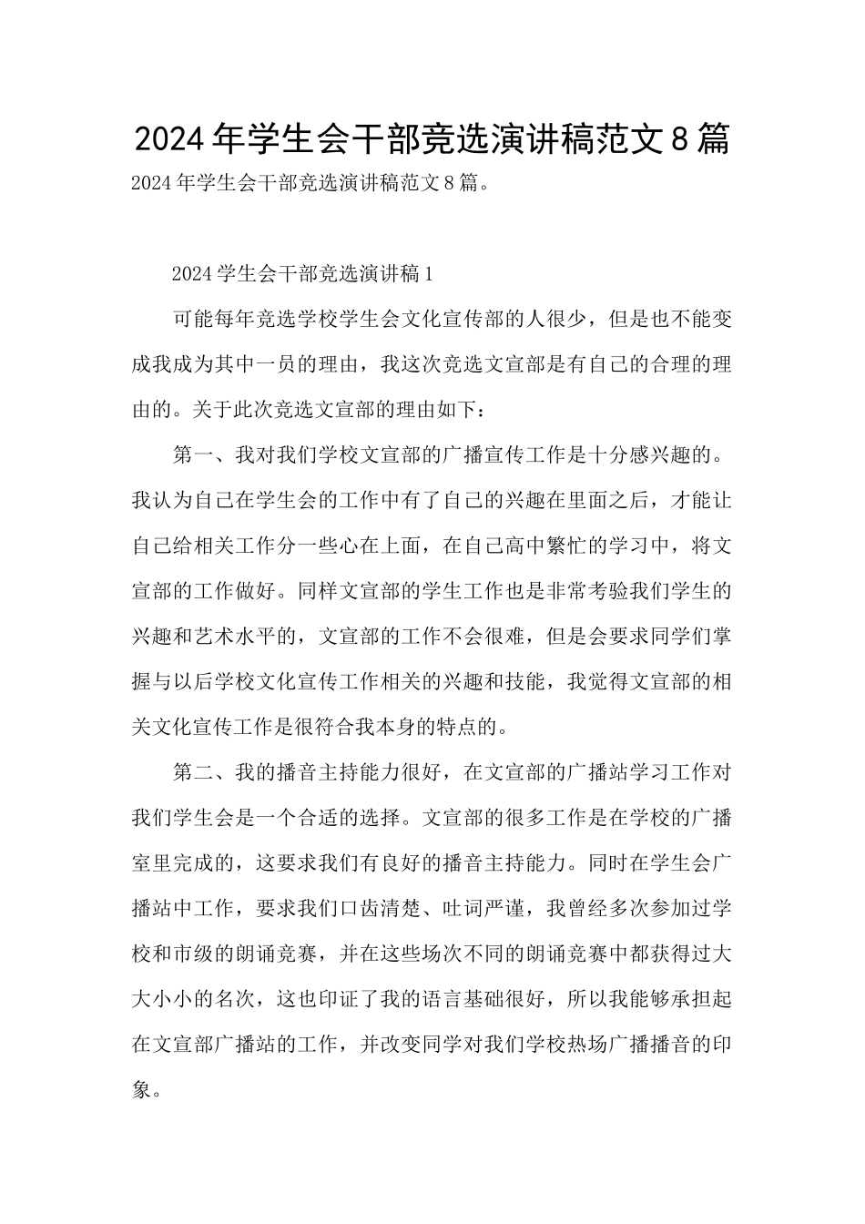 2024年学生会干部竞选演讲稿范文8篇_第1页