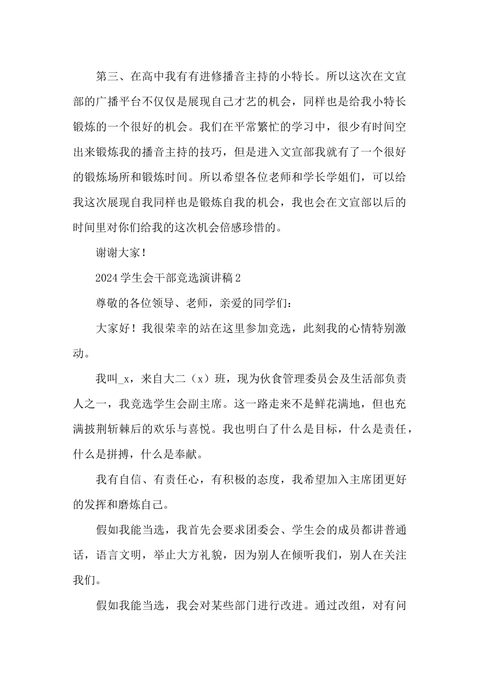 2024年学生会干部竞选演讲稿范文8篇_第2页