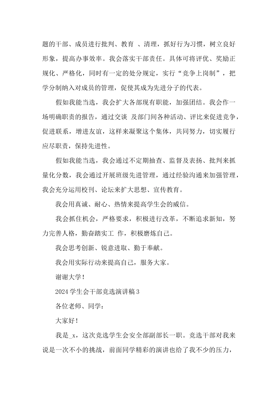 2024年学生会干部竞选演讲稿范文8篇_第3页