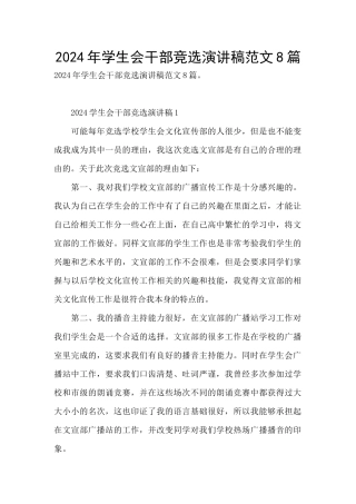 2024年学生会干部竞选演讲稿范文8篇