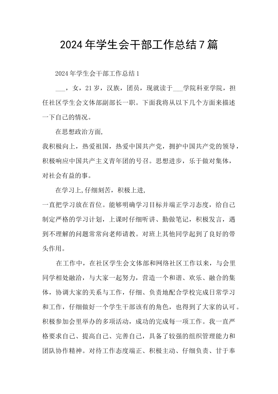 2024年学生会干部工作总结7篇_第1页