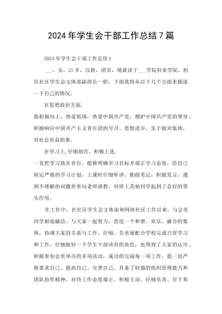 2024年学生会干部工作总结7篇
