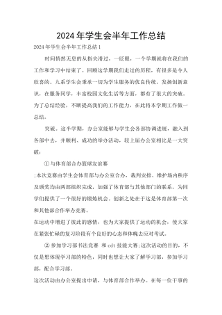 2024年学生会半年工作总结