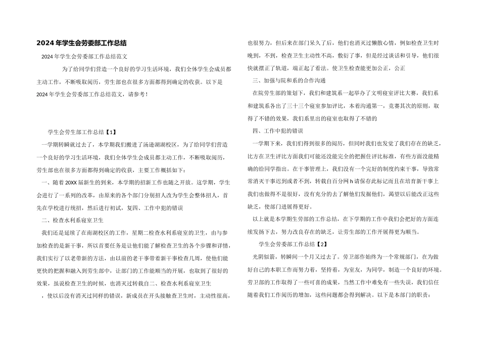 2024年学生会劳委部工作总结_第1页