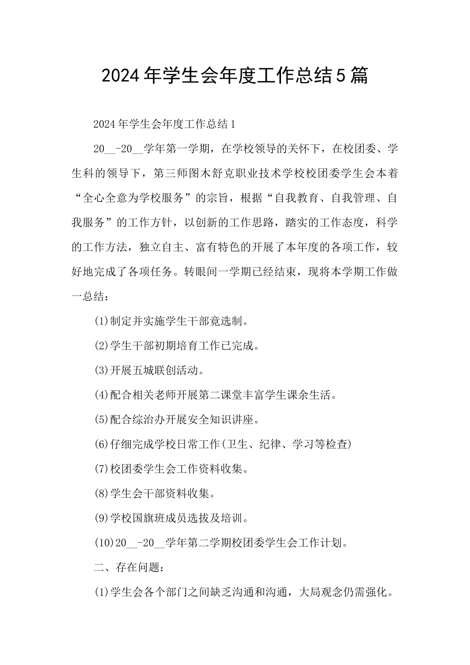 2024年学生会年度工作总结5篇_第1页