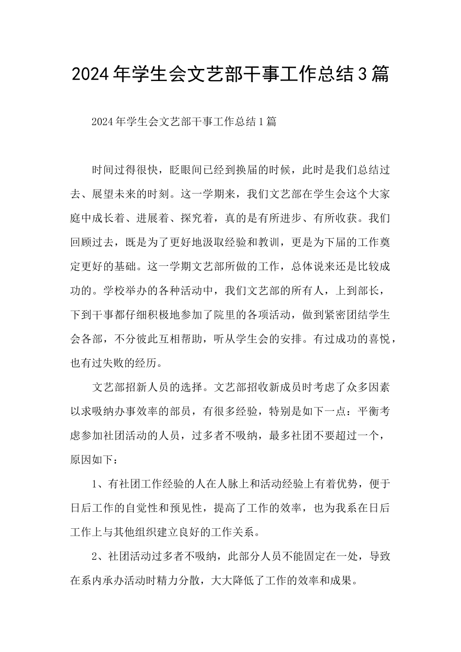2024年学生会文艺部干事工作总结3篇_第1页